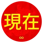 Xianzai
