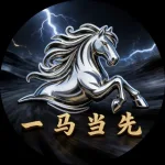 一马当先