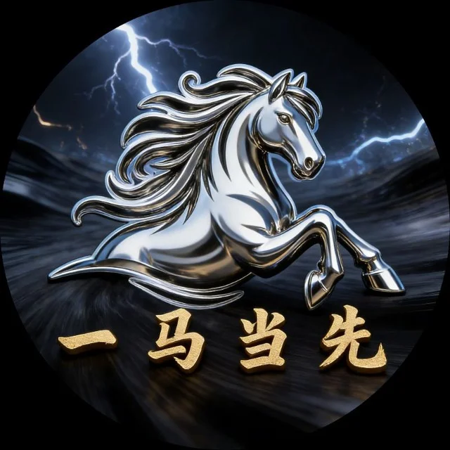 一马当先