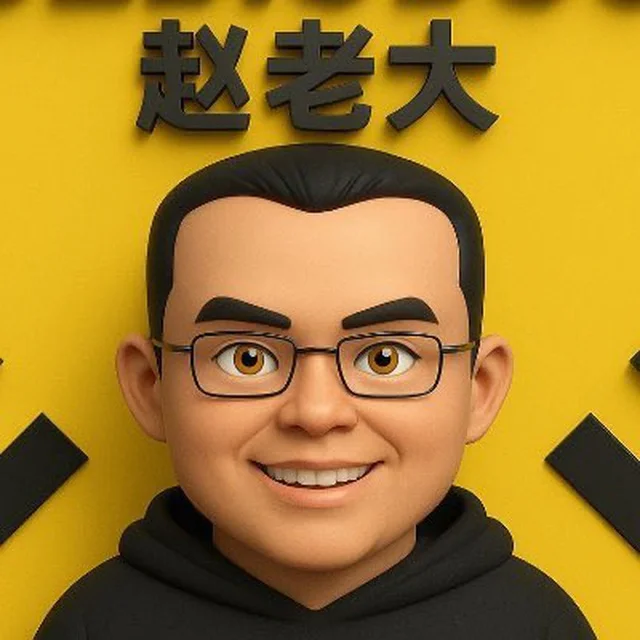 赵老大